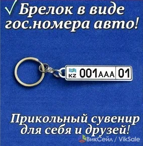 Брелок с гос. номером авто — оригинальный подарок