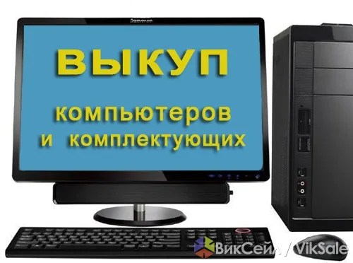 Срочный выкуп компьютерной техники и комплектующих