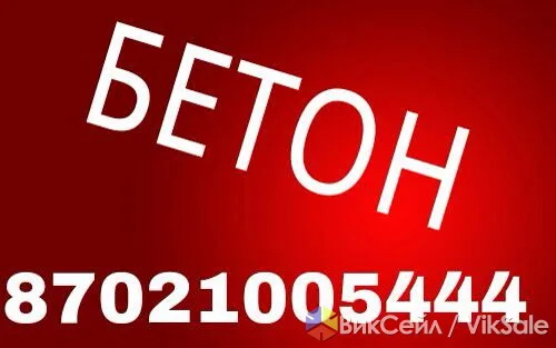 Бетон, цемент, ЖБИ всех марок — доставка по Москве и области