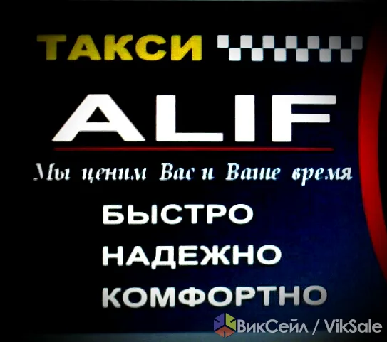 Такси Алиф — быстрая и недорогая поездка по городу