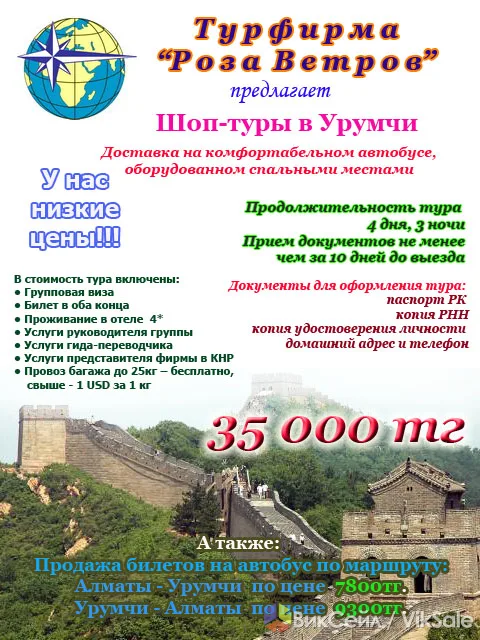 Шоп-туры в Урумчи из Алматы: комфорт, выгодные цены