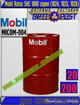 Масло для компрессора Mobil Rarus SHC 1000 (1024, 1025, 1026)