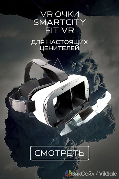 Очки виртуальной реальности для смартфона