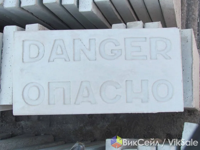 Бетонная плитка 600х300х50 мм с надписью «Danger» и «Опасно»