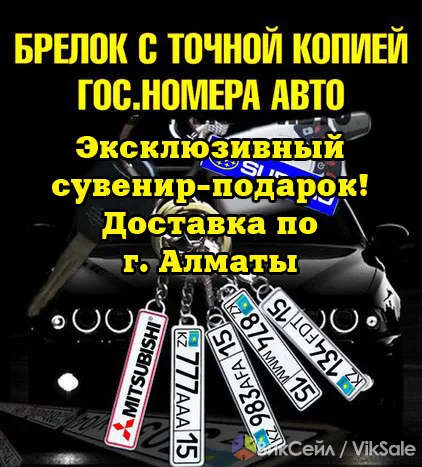 Брелок с госномером авто — эксклюзивный подарок