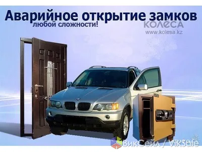 Вскрытие авто, сейфов и дверей в Астане — быстро и аккуратно