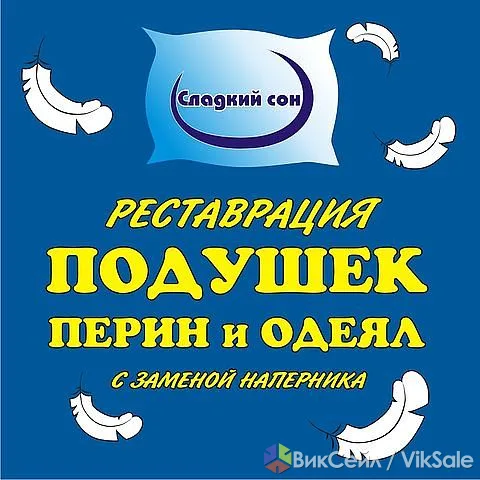 Реставрация подушек, перин и одеял из пуха и верблюжьей шерсти
