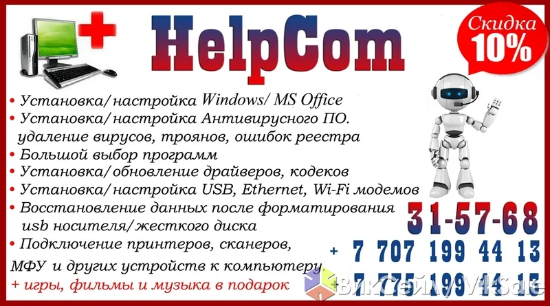 Компьютерная помощь: установка Windows, Office, антивирусов, настройка ПО