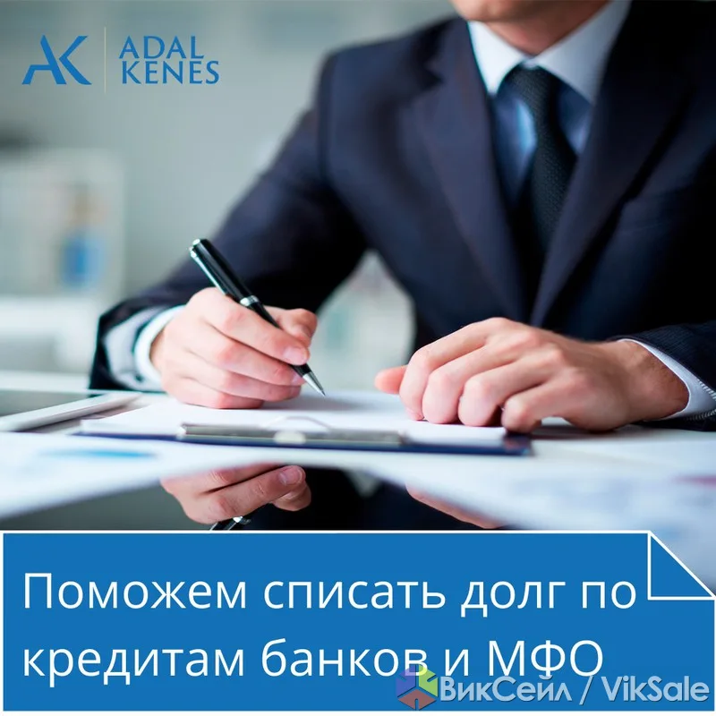 Помощь в списании долгов по кредитам и МФО