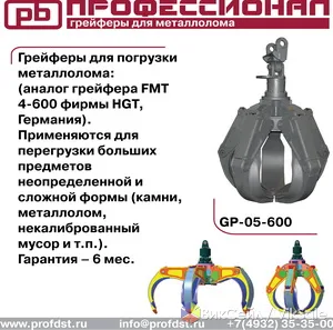 Гидравлические грейферы для металлолома