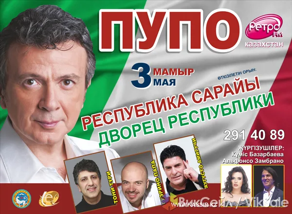 Два билета на концерт Пупо в Алматы
