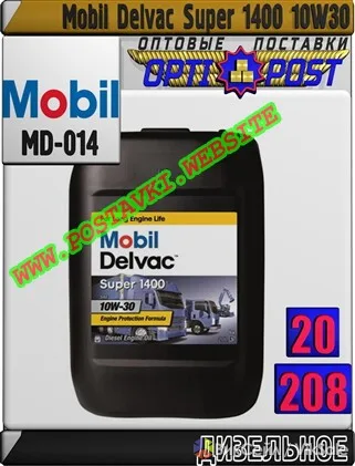 Дизельное моторное масло Mobil Delvac Super 1400 10W-30, арт. MD-014