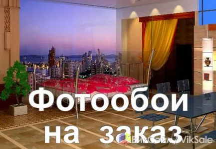 Фотообои на заказ — качественные услуги