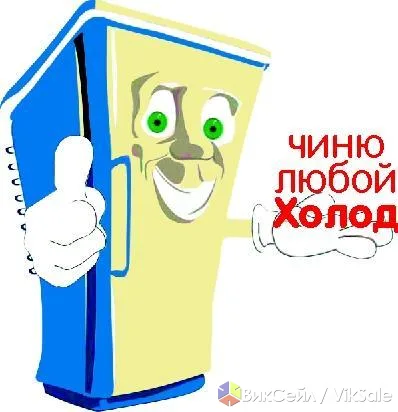 Ремонт бытовых и промышленных холодильников с выездом