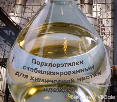 Перхлорэтилен (тетрахлорэтилен) оптом и в розницу