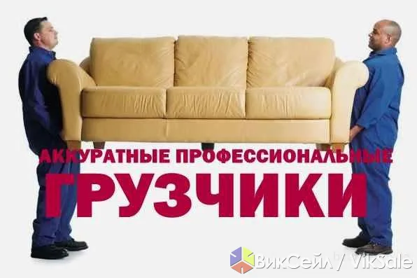 Грузчики и разнорабочие на час — услуги для дома и офиса