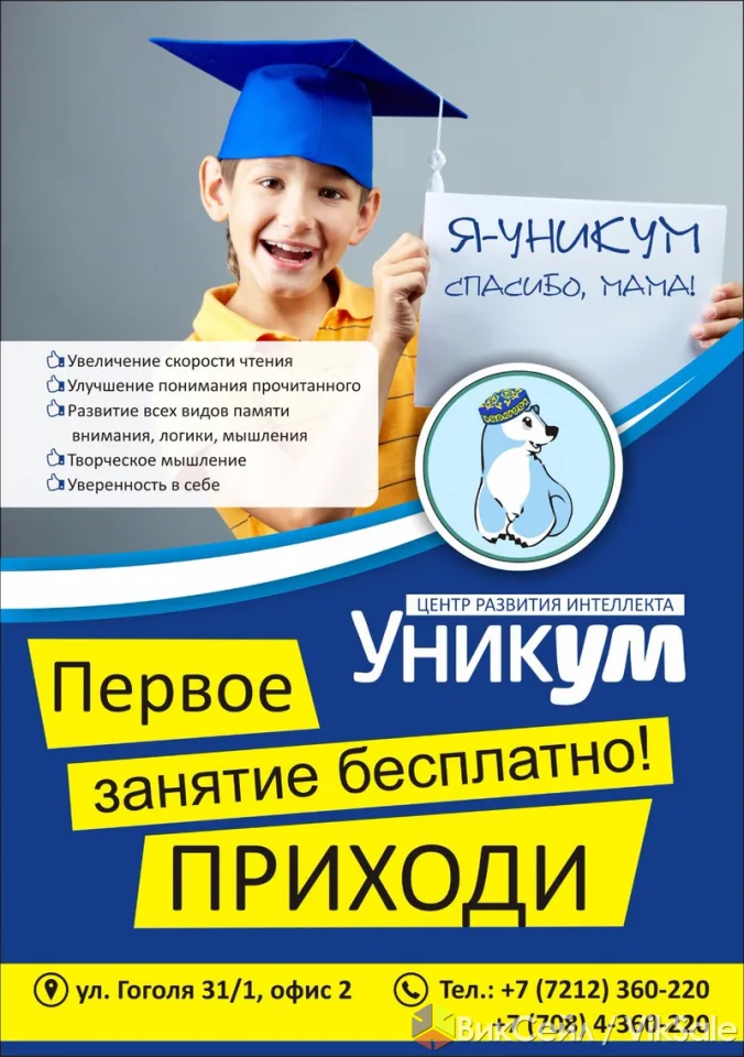Центр развития интеллекта «Уникум»: скорочтение для детей и взрослых