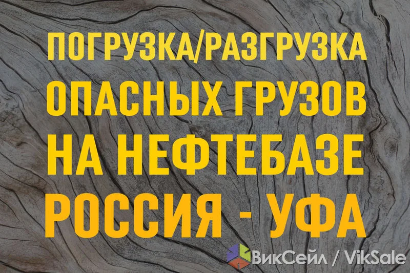 Услуги нефтебазы в Уфе: погрузка, разгрузка, хранение опасных грузов