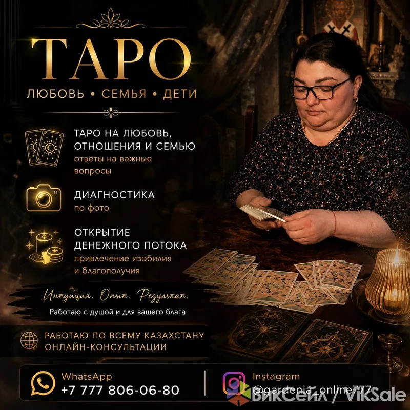 Таро-консультации: любовь, семья, финансы — онлайн по всему Казахстану