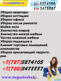 Профессиональная уборка квартир, офисов и коттеджей в Алматы
