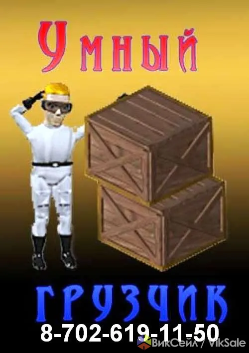 Грузчики в Астане — квартирные и офисные переезды