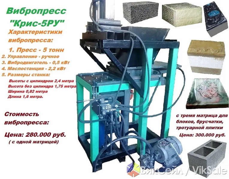 Вибропресс 5 тонн для производства плитки, брусчатки и блоков