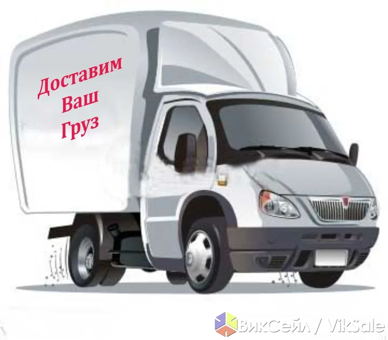 Грузовые перевозки по городу и области — круглосуточно