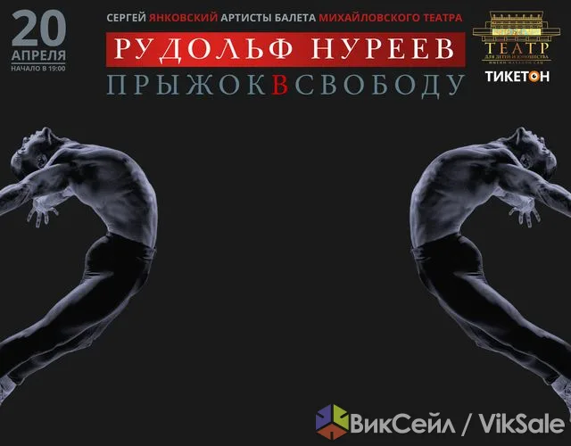 Спектакль «Прыжок в свободу» о Рудольфе Нурееве в Алматы