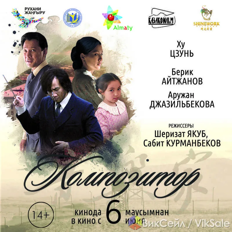 Первый казахстанско-китайский фильм «Композитор» — совместный кинопроект