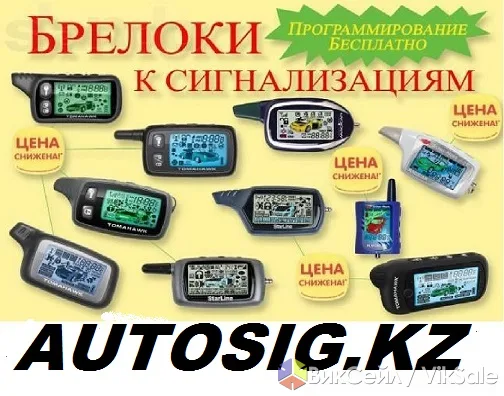 Ремонт и установка автосигнализаций в Алматы, подбор брелоков