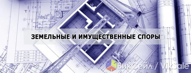 Помощь в земельных и имущественных спорах