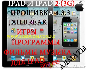 Настройка iPad и iPad 2: установка программ, игр и Jailbreak