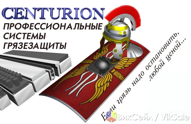 Грязезащитные алюминиевые ковро-решетки CENTURION премиум-класса