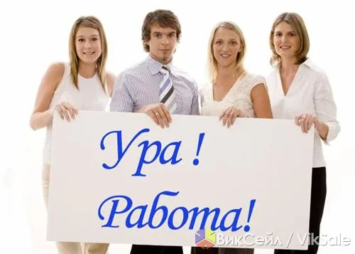 Требуются сотрудники в офис, расширение штата