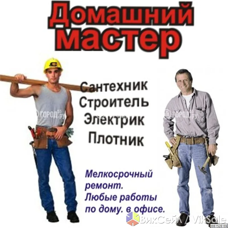 Мастер на все руки: сантехник, электрик, плотник — ремонт квартир
