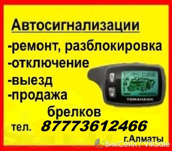Брелоки для автосигнализаций Tomahawk, Magicar, Scher-Khan, StarLine