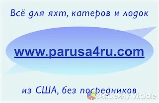 Всё для яхт, катеров и лодок — запчасти и оборудование