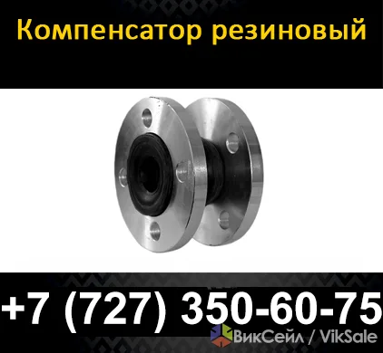 Компенсатор резиновый (вибровставка фланцевая) для трубопроводов