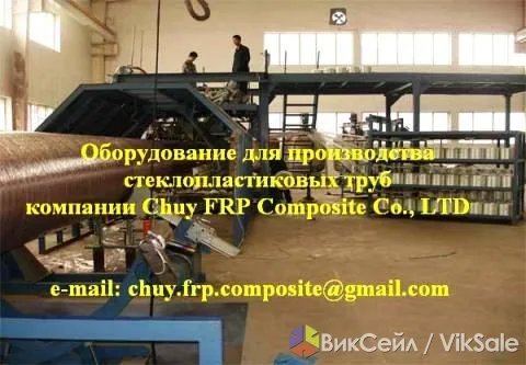 Индустриальная линия для производства стеклопластиковых труб GRP и GRE