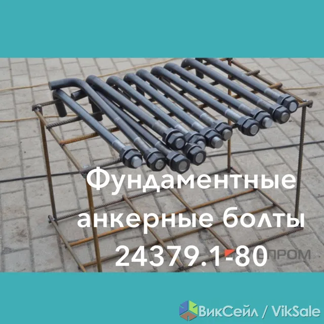 Анкерные фундаментные болты ГОСТ 24379.1-2012 — в наличии