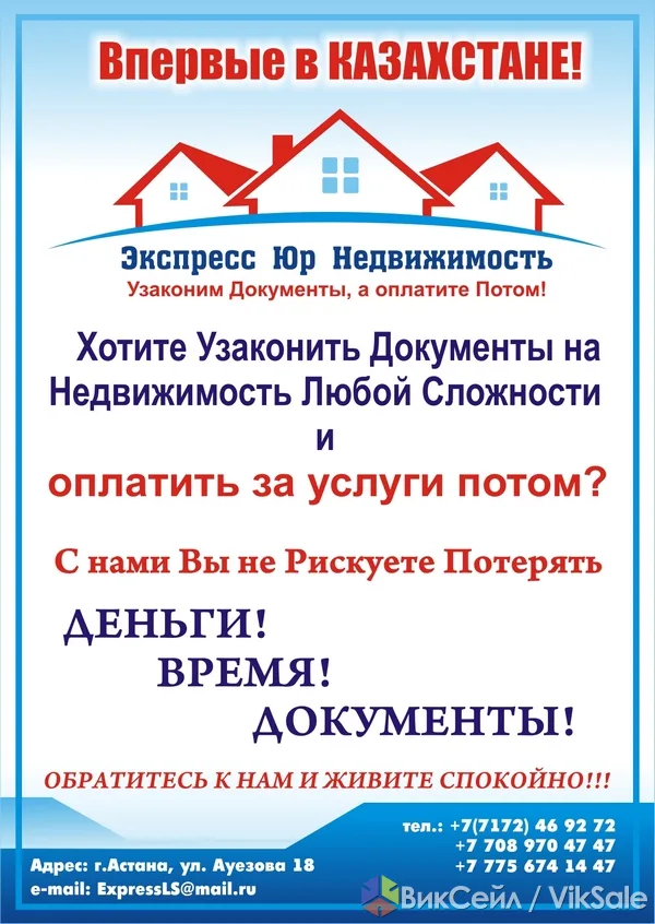 Узаконивание документов на недвижимость с оплатой после результата