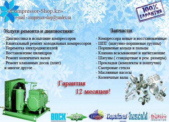 Запчасти и ремонт промышленных холодильных компрессоров