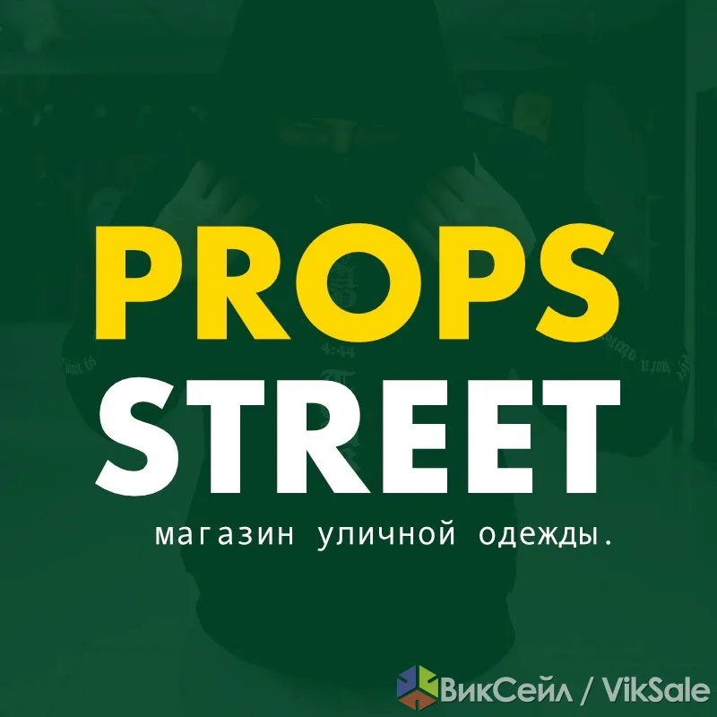 Магазин стритстайл-одежды PROPS STREET