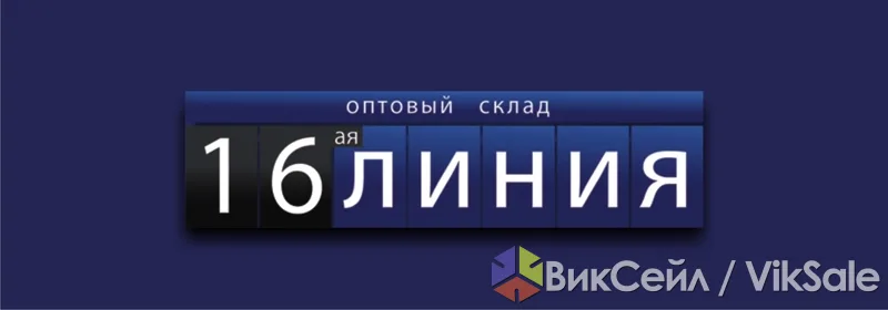 Оптовый склад одежды "16-ая Линия"