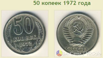 50 копеек 1972 года. Состояние UNC