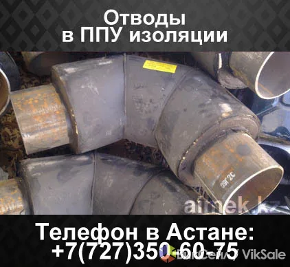 Отводы и фасонные изделия в ППУ изоляции по ГОСТ