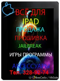 Перепрошивка и JailBreak iPad, iPod, iPhone — выезд на дом