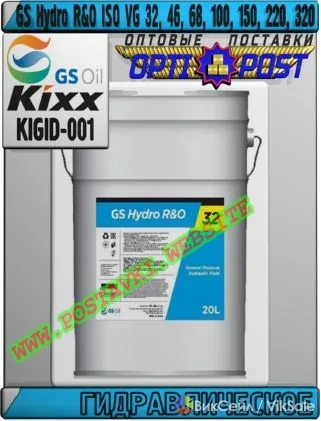 Гидравлическое масло GS Hydro R&O ISO VG 32-320