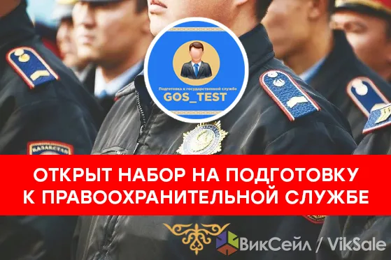Подготовка к службе в правоохранительных органах