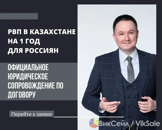 Миграционные юристы: ВНЖ, РВП, ИИН, ЭЦП, открытие ТОО